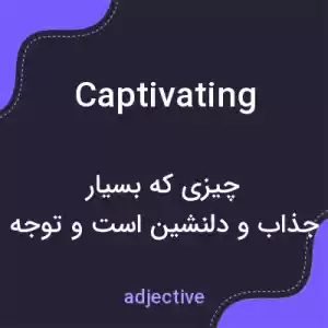 معنی captivating به فارسی معنی captivating به فارسی