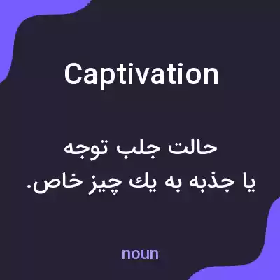 معنی captivation به فارسی معنی captivation به فارسی