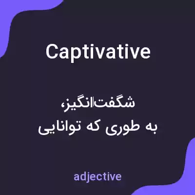 معنی captivative به فارسی معنی captivative به فارسی