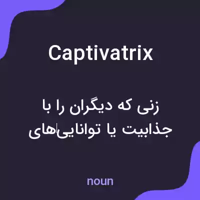 معنی captivatrix به فارسی معنی captivatrix به فارسی