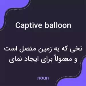 معنی captive balloon به فارسی معنی captive balloon به فارسی