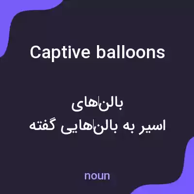 معنی captive balloons به فارسی معنی captive balloons به فارسی
