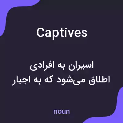 معنی captives به فارسی معنی captives به فارسی