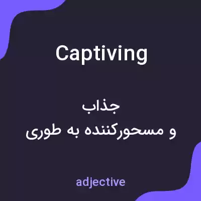 معنی captiving به فارسی معنی captiving به فارسی