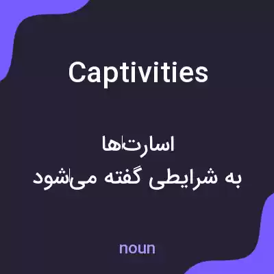 معنی captivities به فارسی معنی captivities به فارسی