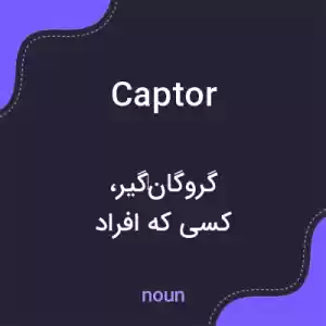 معنی captor به فارسی معنی captor به فارسی
