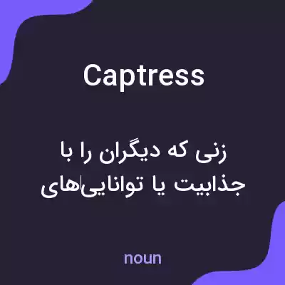 معنی captress به فارسی معنی captress به فارسی