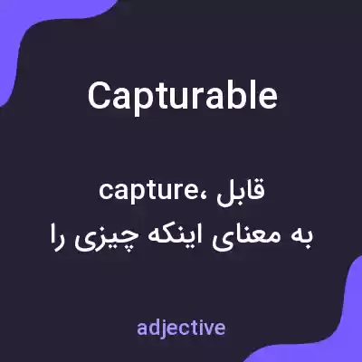 معنی capturable به فارسی معنی capturable به فارسی