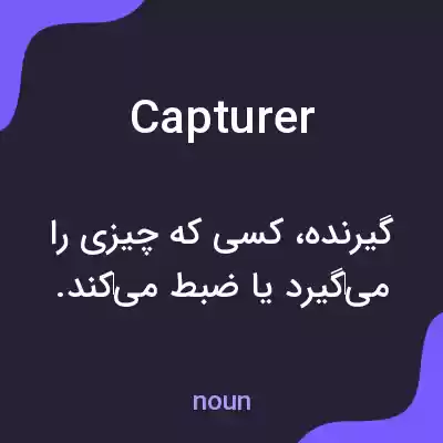 معنی capturer به فارسی معنی capturer به فارسی