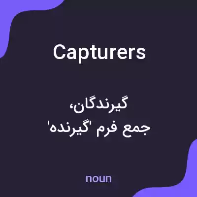 معنی capturers به فارسی معنی capturers به فارسی