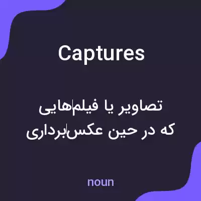 معنی captures به فارسی معنی captures به فارسی