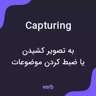 معنی capturing به فارسی معنی capturing به فارسی