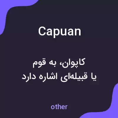 معنی capuan به فارسی معنی capuan به فارسی