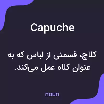 معنی capuche به فارسی معنی capuche به فارسی