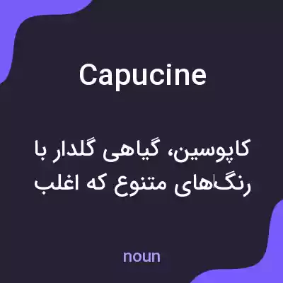 معنی capucine به فارسی معنی capucine به فارسی