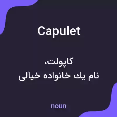 معنی capulet به فارسی معنی capulet به فارسی