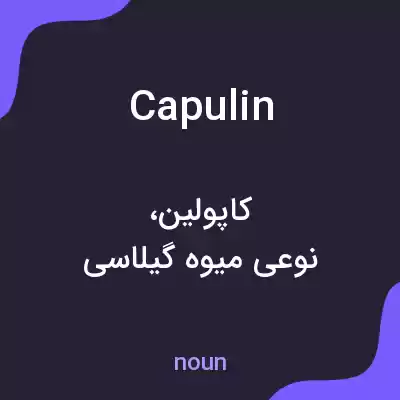 معنی capulin به فارسی معنی capulin به فارسی
