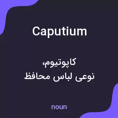 معنی caputium به فارسی معنی caputium به فارسی