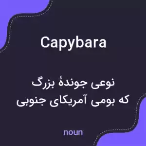 معنی capybara به فارسی معنی capybara به فارسی