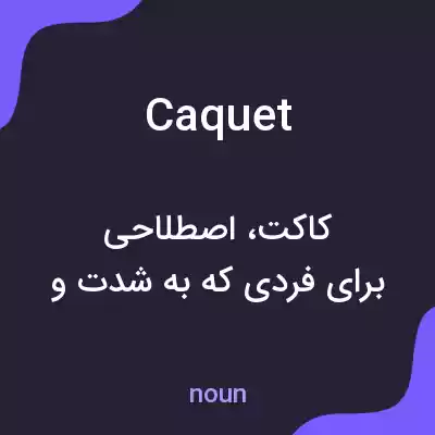 معنی caquet به فارسی معنی caquet به فارسی
