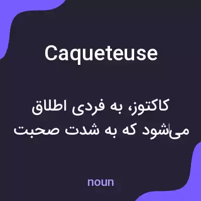 معنی caqueteuse به فارسی معنی caqueteuse به فارسی