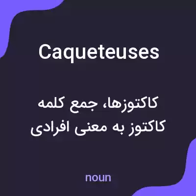معنی caqueteuses به فارسی معنی caqueteuses به فارسی