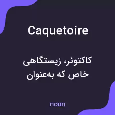 معنی caquetoire به فارسی معنی caquetoire به فارسی