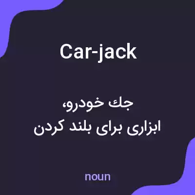 معنی car-jack به فارسی معنی car-jack به فارسی