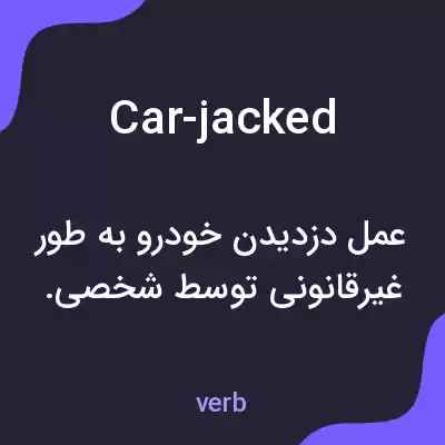 معنی car-jacked به فارسی معنی car-jacked به فارسی