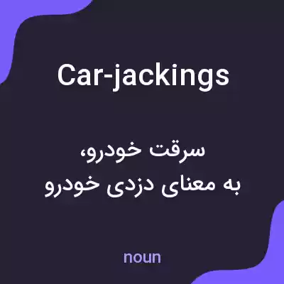معنی car-jackings به فارسی معنی car-jackings به فارسی