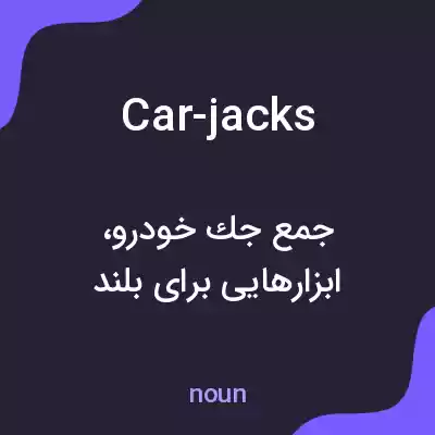 معنی car-jacks به فارسی معنی car-jacks به فارسی