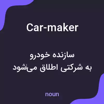 معنی car-maker به فارسی معنی car-maker به فارسی