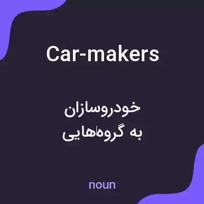 معنی car-makers به فارسی معنی car-makers به فارسی