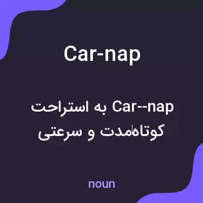 معنی car-nap به فارسی معنی car-nap به فارسی