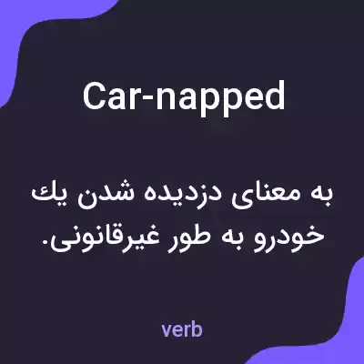 معنی car-napped به فارسی معنی car-napped به فارسی