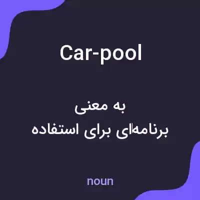 معنی car-pool به فارسی معنی car-pool به فارسی