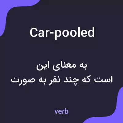 معنی car-pooled به فارسی معنی car-pooled به فارسی