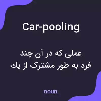 معنی car-pooling به فارسی معنی car-pooling به فارسی