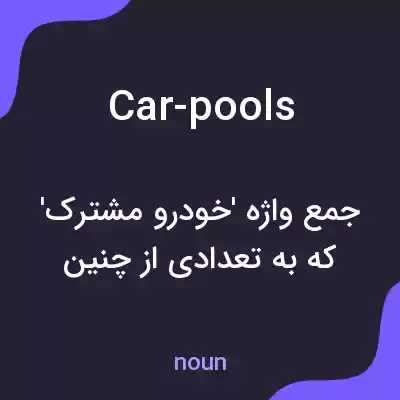 معنی car-pools به فارسی معنی car-pools به فارسی