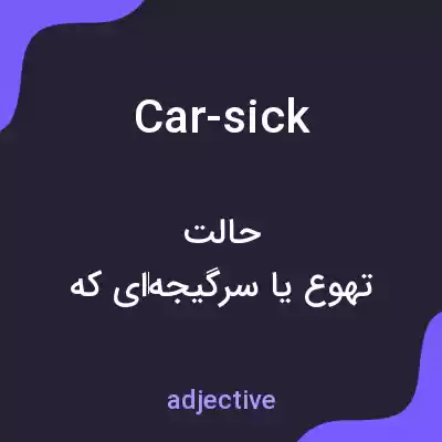 معنی car-sick به فارسی معنی car-sick به فارسی