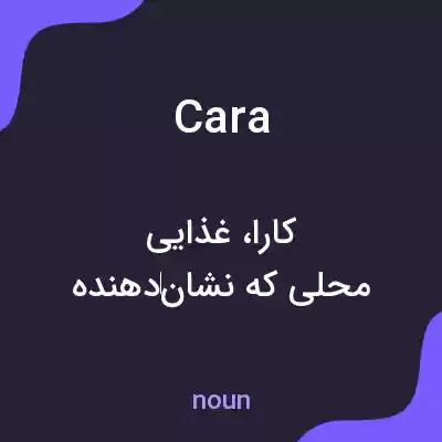 معنی cara به فارسی معنی cara به فارسی
