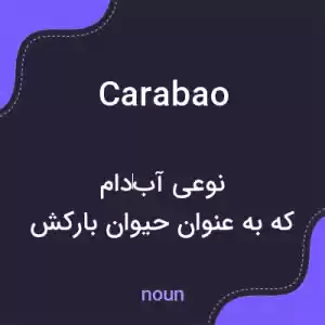 معنی carabao به فارسی معنی carabao به فارسی