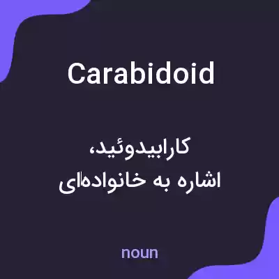 معنی carabidoid به فارسی معنی carabidoid به فارسی
