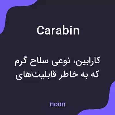معنی carabin به فارسی معنی carabin به فارسی