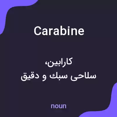 معنی carabine به فارسی