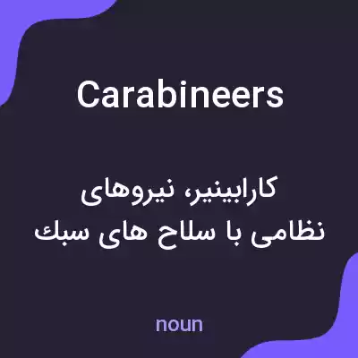 معنی carabineers به فارسی معنی carabineers به فارسی