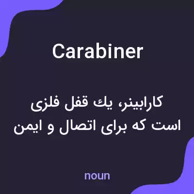 معنی carabiner به فارسی معنی carabiner به فارسی