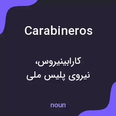 معنی carabineros به فارسی معنی carabineros به فارسی