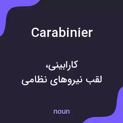 معنی carabinier به فارسی معنی carabinier به فارسی