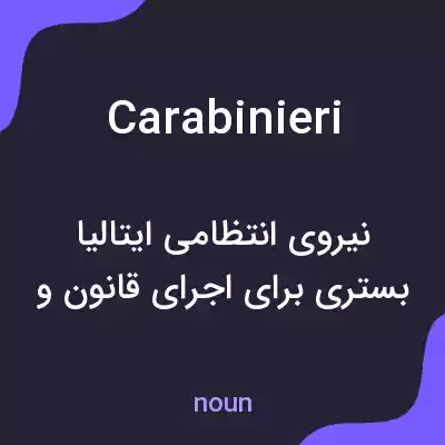 معنی carabinieri به فارسی معنی carabinieri به فارسی